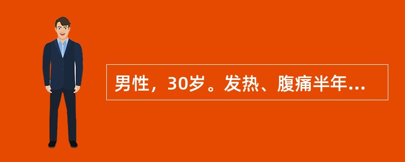 男性，30岁。发热、腹痛半年住院。有时腹泻。粪便细菌培养（£­），纤维结肠镜检查