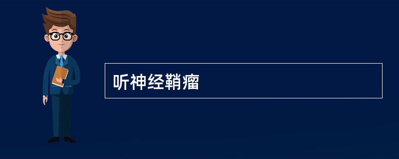 听神经鞘瘤