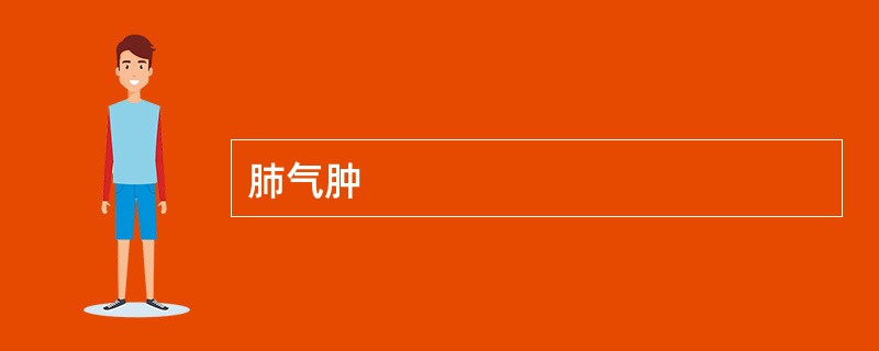 肺气肿