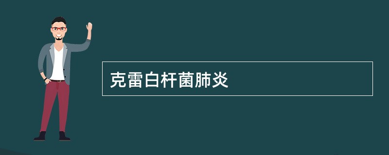 克雷白杆菌肺炎