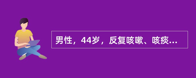 男性，44岁，反复咳嗽、咳痰、咯血15年，再发咯血2天。幼年时患过"麻疹并发肺炎