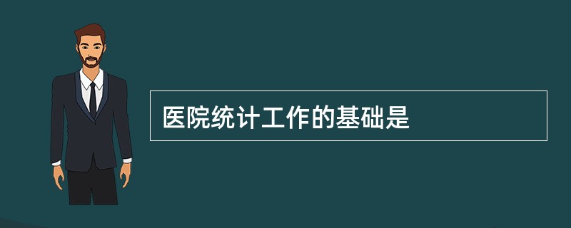 医院统计工作的基础是