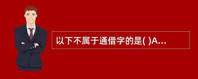 以下不属于通借字的是( )A、"修涂之累，非移晷所臻"的"涂"B、"登稼被垄，不