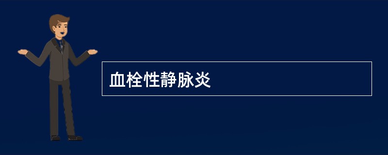 血栓性静脉炎