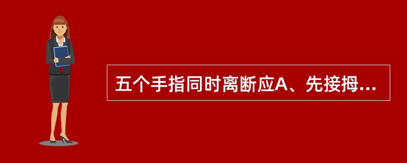 五个手指同时离断应A、先接拇指B、先接示指C、先接中指D、先接小指E、先接最容易