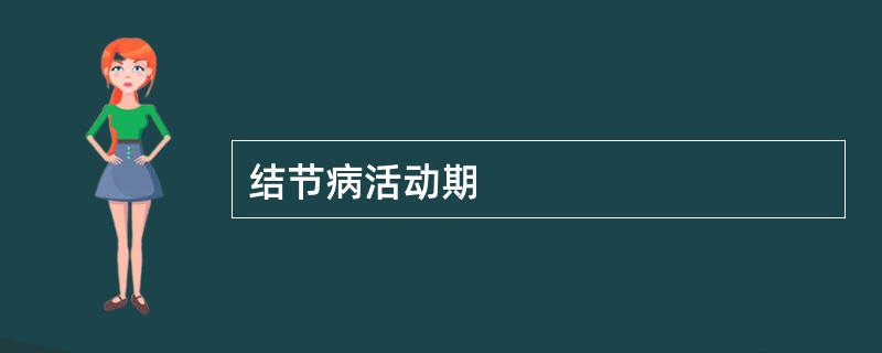 结节病活动期