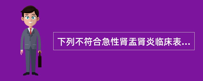 下列不符合急性肾盂肾炎临床表现的是A、迅速发生寒战、高热，体温39℃以上，弛张热