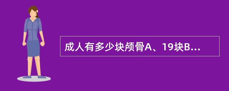 成人有多少块颅骨A、19块B、21块C、23块D、24块E、25块