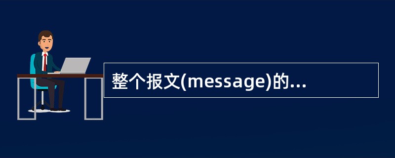 整个报文(message)的端到端(end£­end)传递是 (31) 层的事