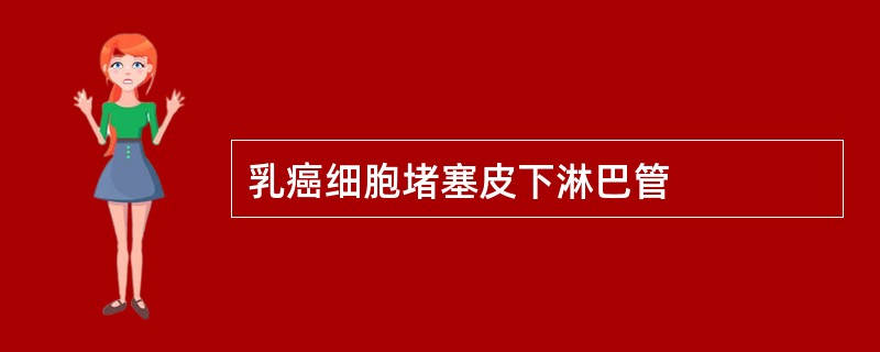 乳癌细胞堵塞皮下淋巴管