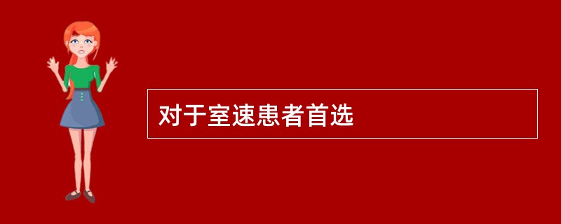 对于室速患者首选