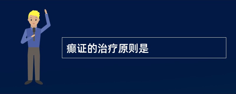 癫证的治疗原则是