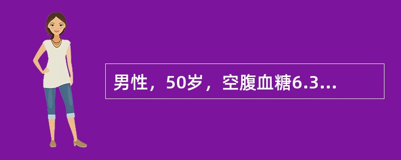 男性，50岁，空腹血糖6.3mmol£¯L，OGTT 2小时7.9mmol£¯L