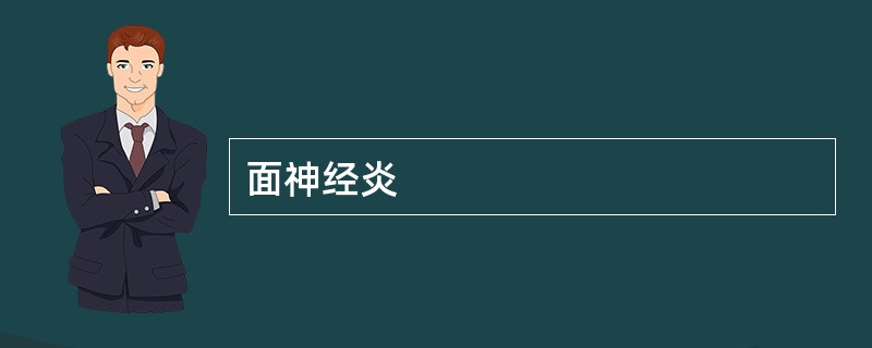 面神经炎