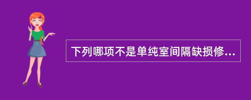 下列哪项不是单纯室间隔缺损修补术的手术入路A、肺动脉入路B、右心房入路C、主动脉