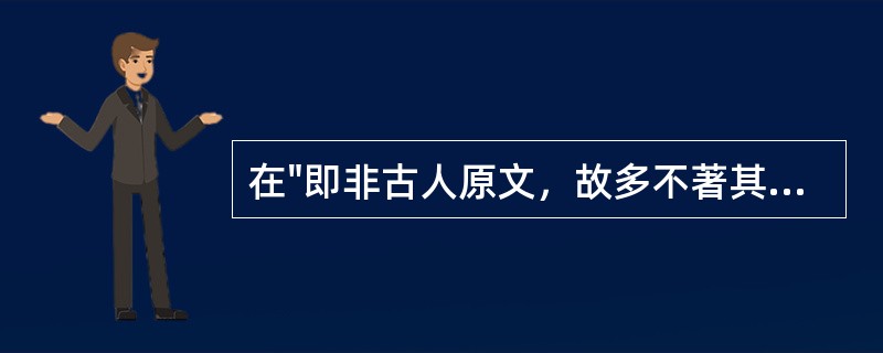 在"即非古人原文，故多不著其名氏，非掠美也，谅之"中"掠美"之义为( )A、掩盖