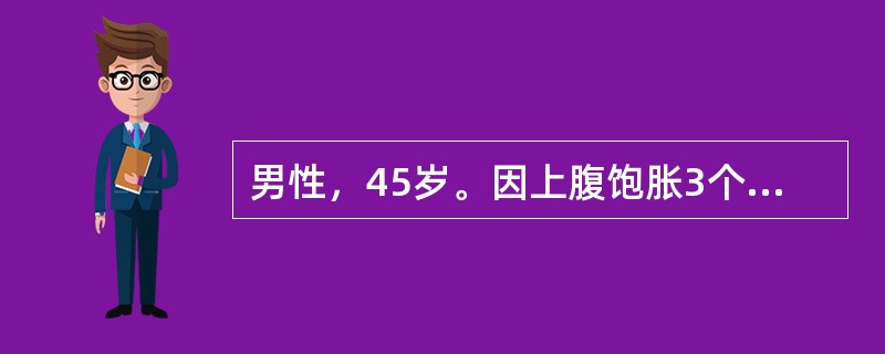 男性，45岁。因上腹饱胀3个月就诊。胃镜检查见幽门前区0.5cm×0.5cm浅表