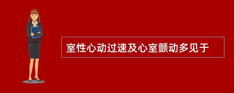 室性心动过速及心室颤动多见于