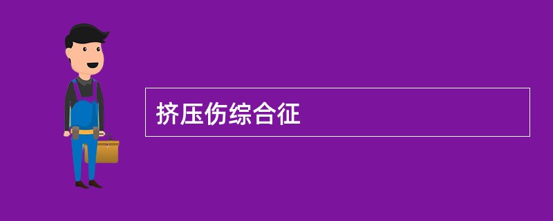 挤压伤综合征