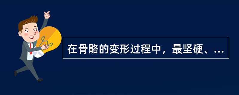 在骨骼的变形过程中，最坚硬、抗压、抗转力最强的部位是A、骨小梁B、骨松质C、骨皮