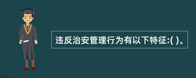 违反治安管理行为有以下特征:( )。