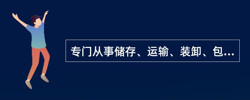 专门从事储存、运输、装卸、包装、流通加工等活动的企业是()。