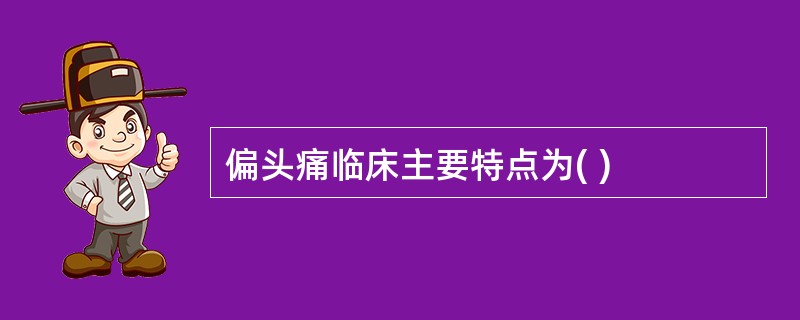 偏头痛临床主要特点为( )