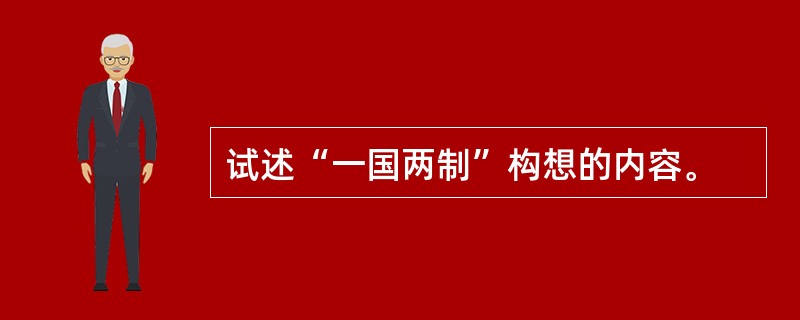 试述“一国两制”构想的内容。