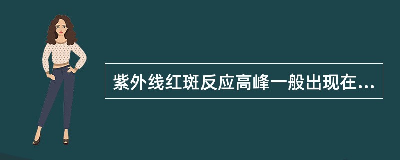 紫外线红斑反应高峰一般出现在( )。A、6～8小时B、8～10小时C、10～12