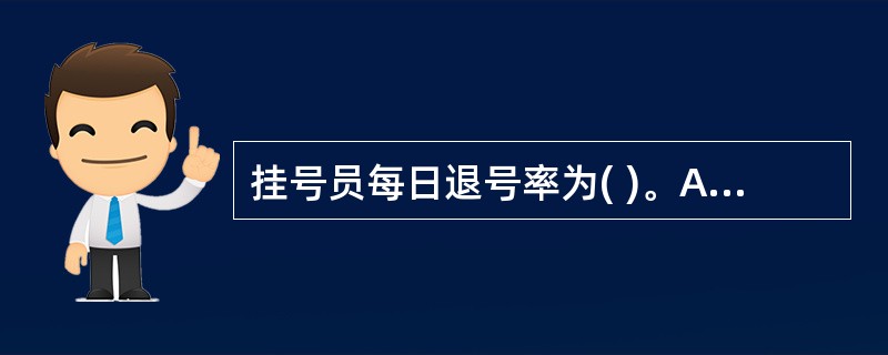 挂号员每日退号率为( )。A、≤1%B、≤2%C、≤3%D、≤4%E、≤5% -