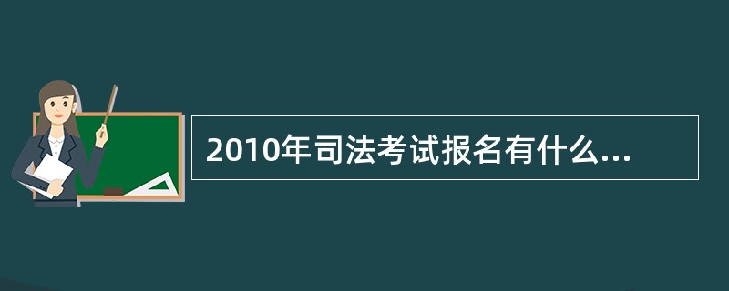 2010年司法考试报名有什么报名条件?