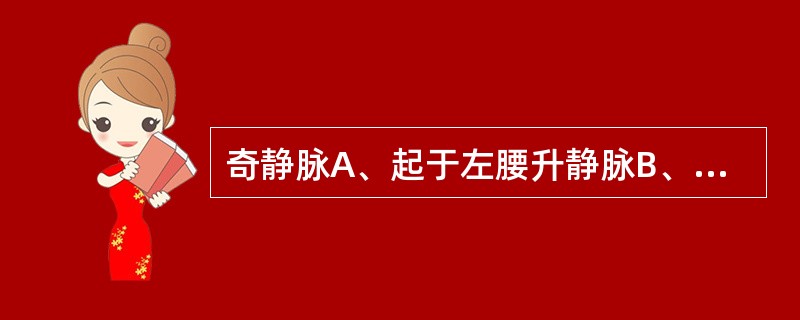 奇静脉A、起于左腰升静脉B、以主动脉裂孔入胸腔C、行于中纵隔内D、以肺根前方注入