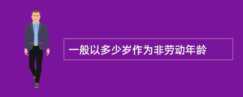 一般以多少岁作为非劳动年龄