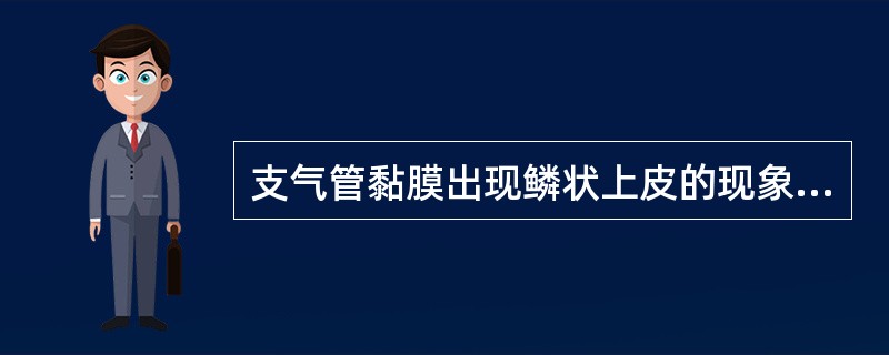 支气管黏膜出现鳞状上皮的现象称为A、变异B、变性C、化生D、不典型增生E、异位