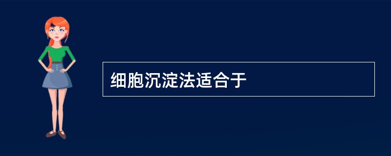 细胞沉淀法适合于