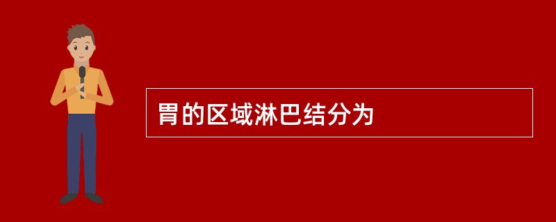 胃的区域淋巴结分为