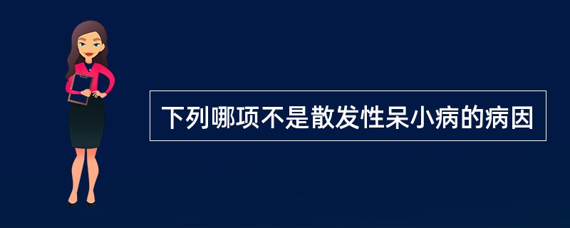 下列哪项不是散发性呆小病的病因