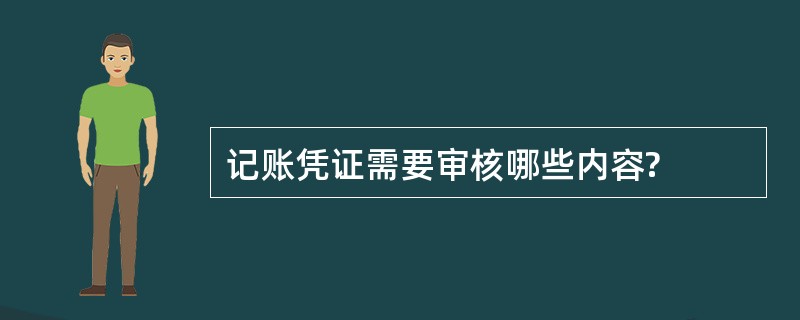 记账凭证需要审核哪些内容?