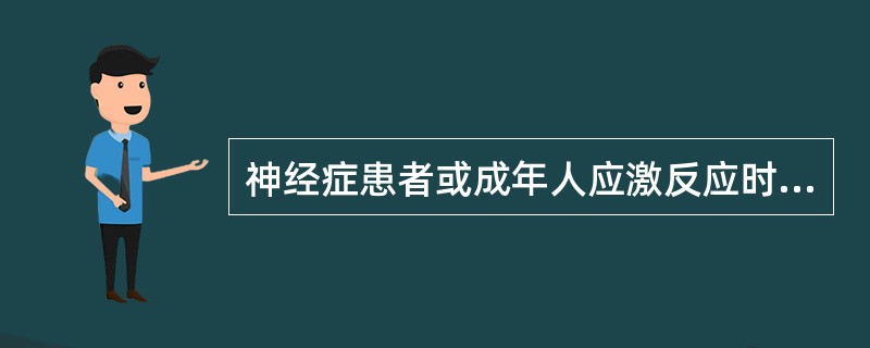 神经症患者或成年人应激反应时，表现出压抑、退行、合理化等，这属于( )