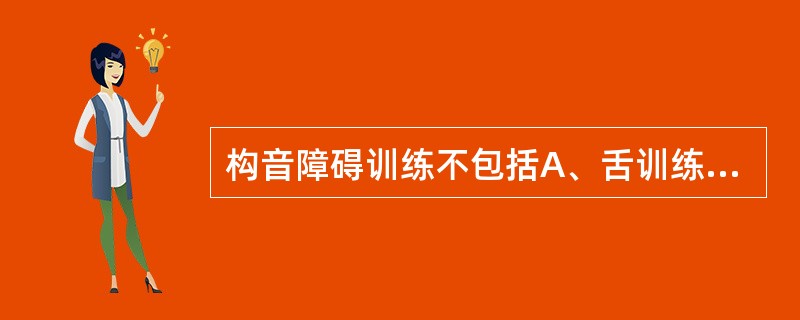 构音障碍训练不包括A、舌训练B、唇训练C、曲颈训练D、呼吸训练E、软腭训练 -