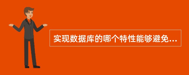 实现数据库的哪个特性能够避免对未提交更新的依赖(\"脏数据\"的读出)?