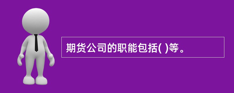 期货公司的职能包括( )等。