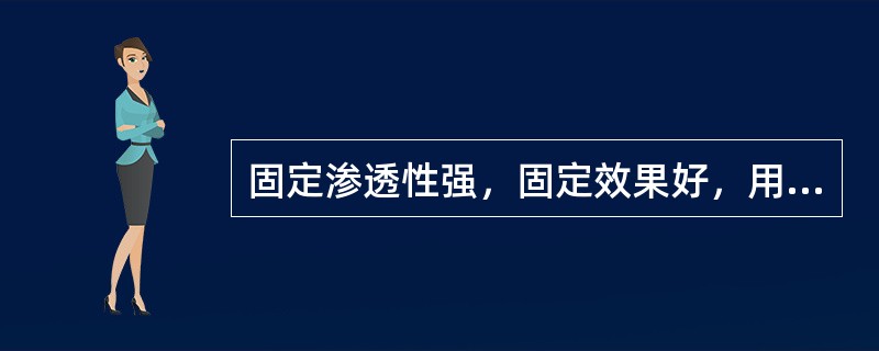 固定渗透性强，固定效果好，用于细胞涂片等固定