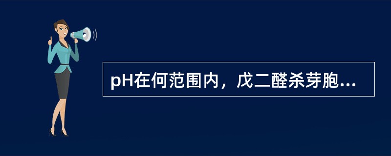 pH在何范围内，戊二醛杀芽胞效果最好