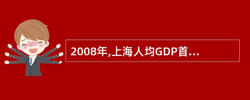 2008年,上海人均GDP首次超过 万美元。