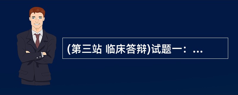 (第三站 临床答辩)试题一：简要病史：女性，42岁，心慌阵作3年，加重1天。试题