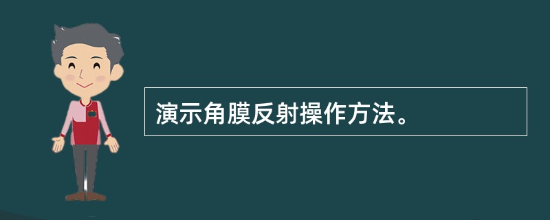 演示角膜反射操作方法。