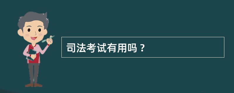 司法考试有用吗 ?