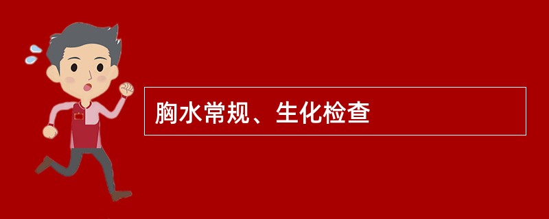 胸水常规、生化检查