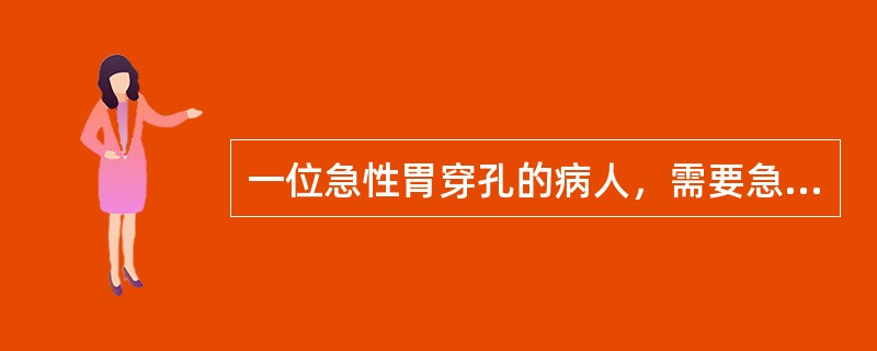 一位急性胃穿孔的病人，需要急诊手术。但病人及家属就是不同意手术，怎么说也不签手术